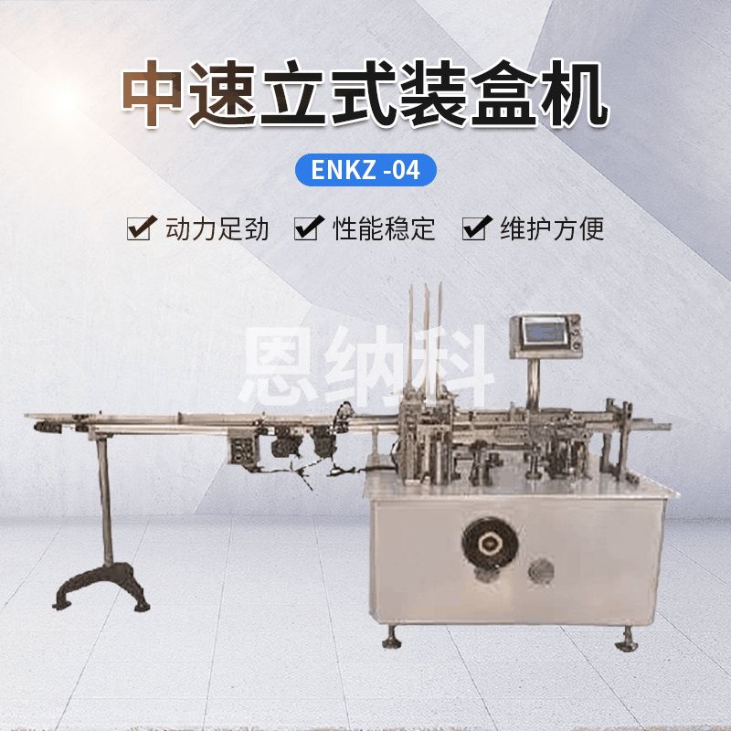 ENKZ-04中速立式裝盒機