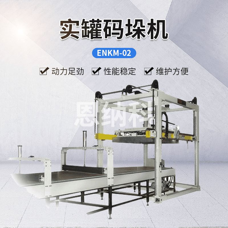 ENKM-02 實罐碼垛機