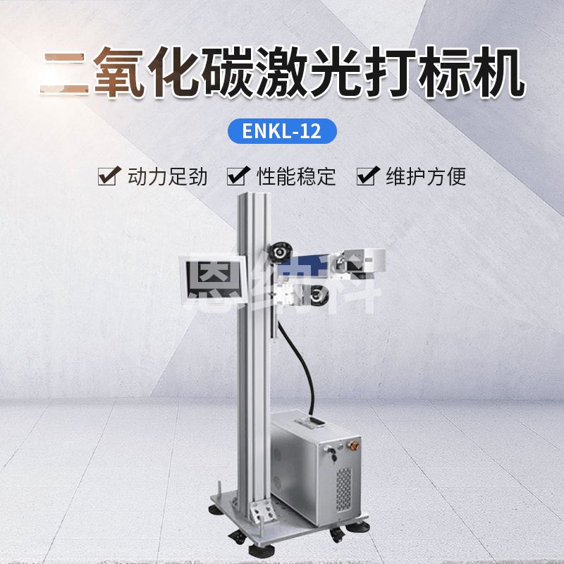 ENKJ-12二氧化碳激光打標(biāo)機(jī)