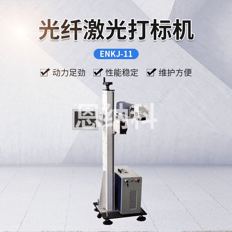 ENKJ-11激光噴碼機(jī)