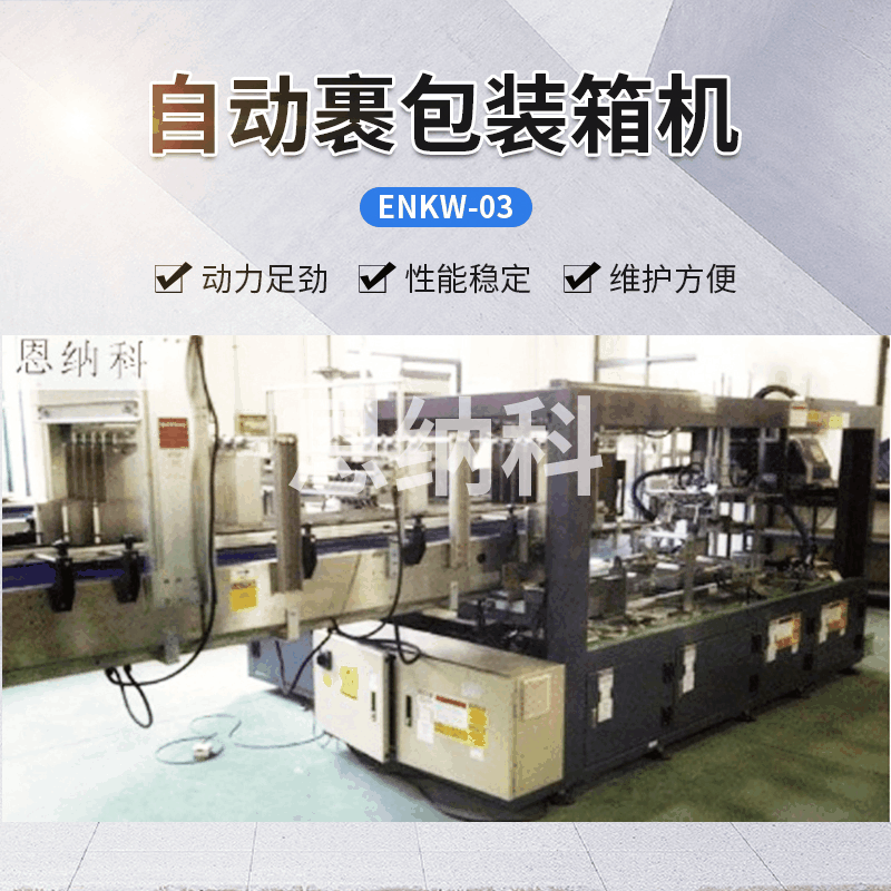 ENKW-03自動裹包裝箱機