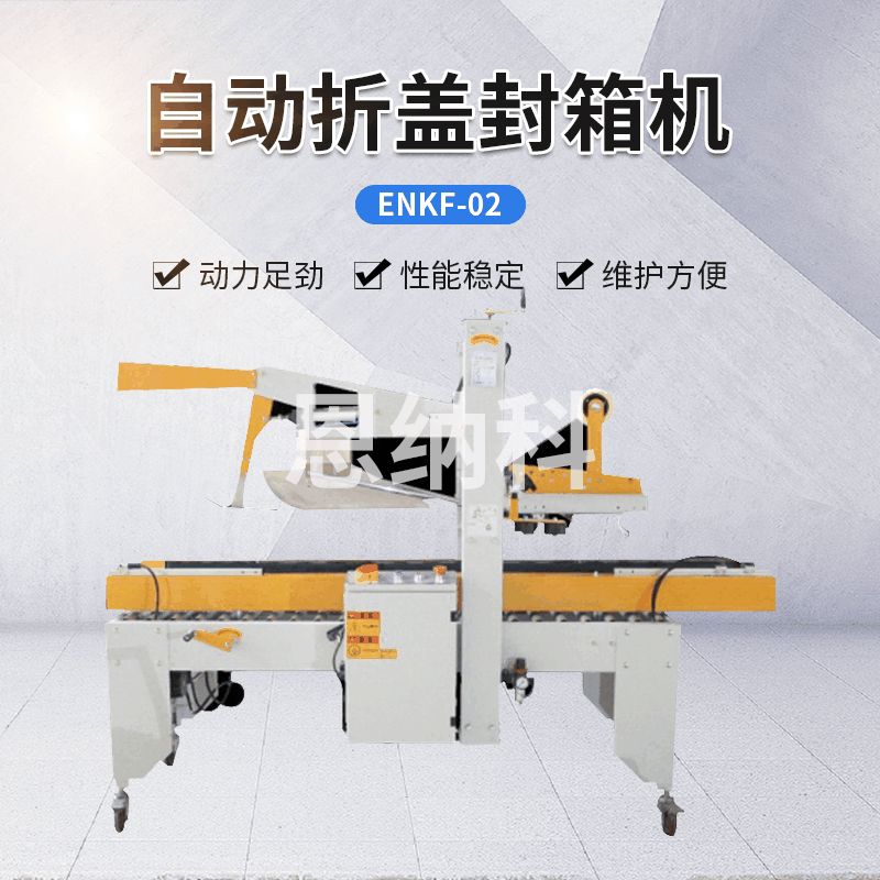 ENKF-02自動折蓋封箱機(jī)