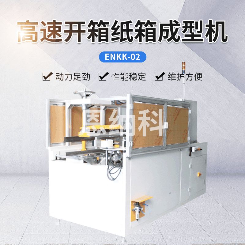 ENKK-02高速開(kāi)箱紙箱成型機(jī)