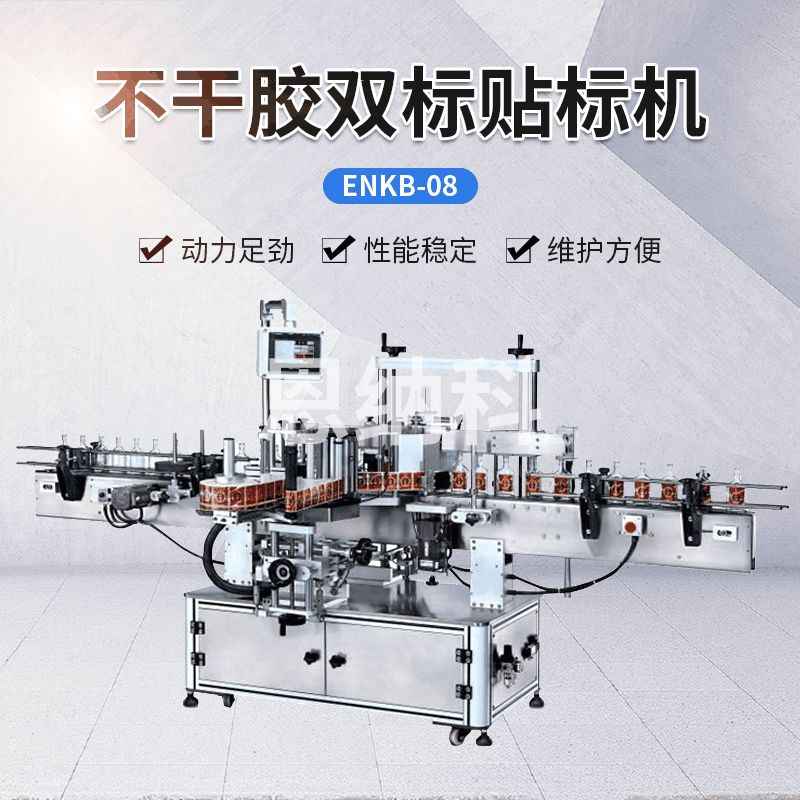 ENKB-08不干膠雙標貼標機