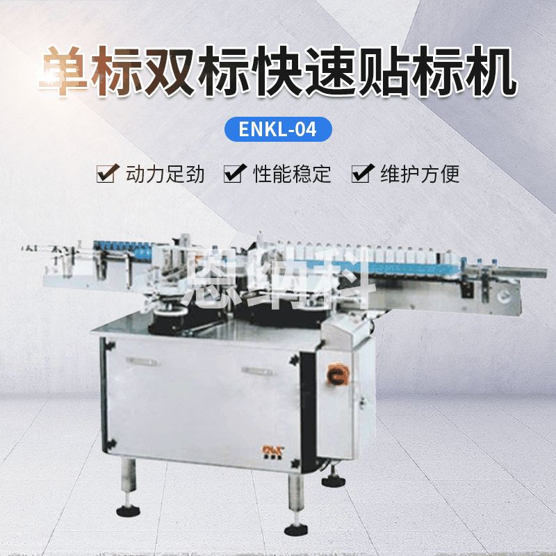 ENKL-04單標(biāo)雙標(biāo)快速貼標(biāo)機(jī)
